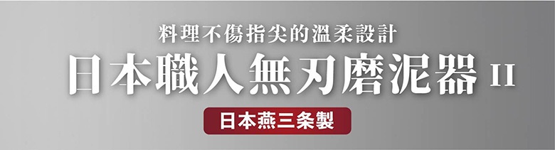 日本職人無刀磨泥器 II，料理不傷指尖的溫柔設計，日本燕三條製。