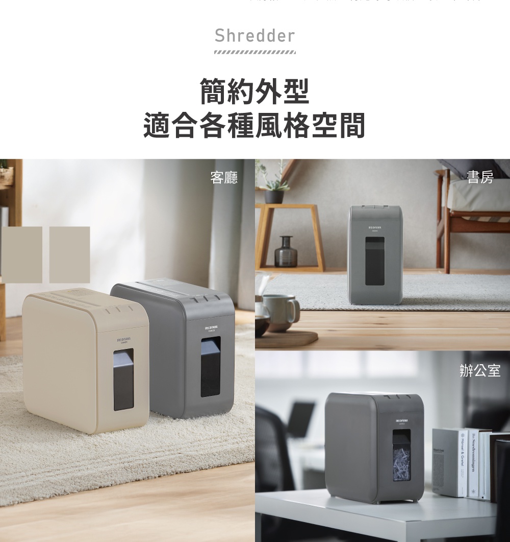 簡約外型適合各種風格空間的碎紙機，展示於客廳、書房及辦公室情境，並有米白色與灰色兩款供選擇。