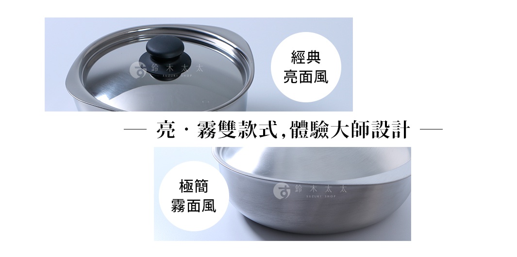 柳宗理不鏽鋼單手鍋展示圖，上方為帶蓋的經典亮面款式，下方為極簡霧面款式，強調透過亮面與霧面兩種設計風格，展現大師級的器皿美學。