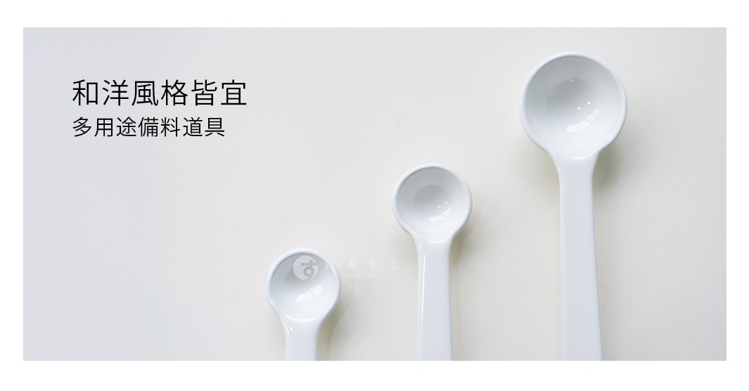 自在道具 琺瑯調理計量匙3容量組-小，包含三種不同大小的白色琺瑯計量匙，適合和風及西式風格的廚房使用