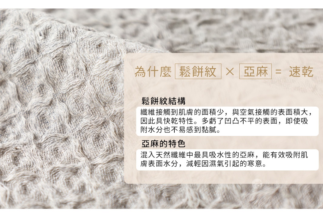 淺灰色棉麻混紡布料，具備鬆餅紋理，質地立體，展現吸水速乾特性。