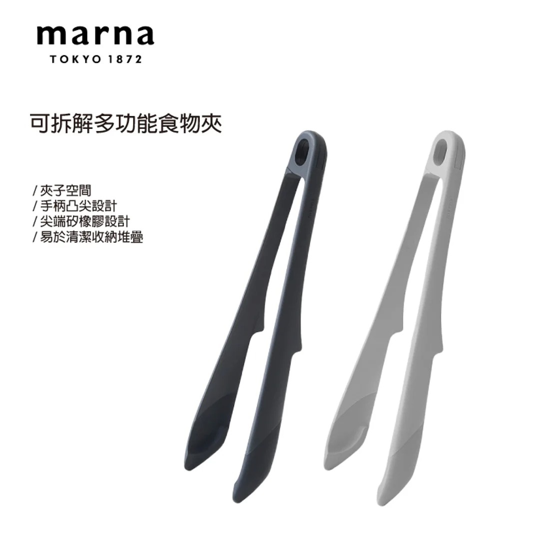 marna 可拆解式多功能食物夾，有灰色和淺灰色兩款，設計便於夾取和收納