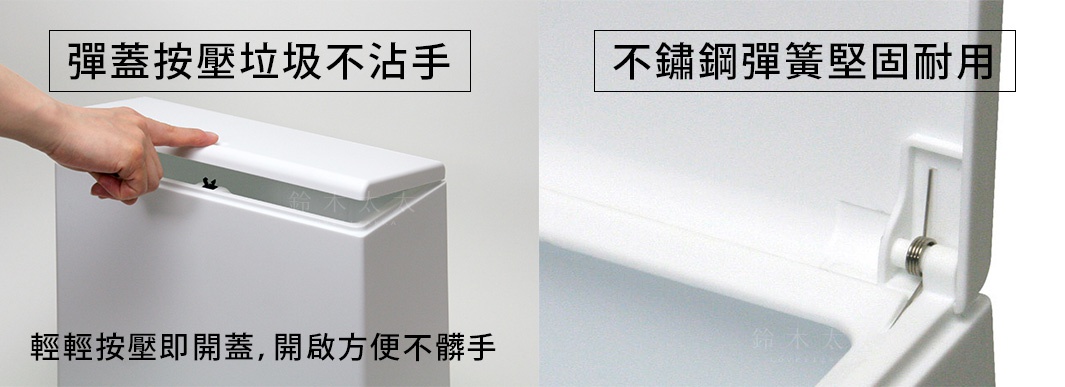 白色方形按壓式垃圾桶，展示其彈蓋設計及內部不鏽鋼彈簧結構。