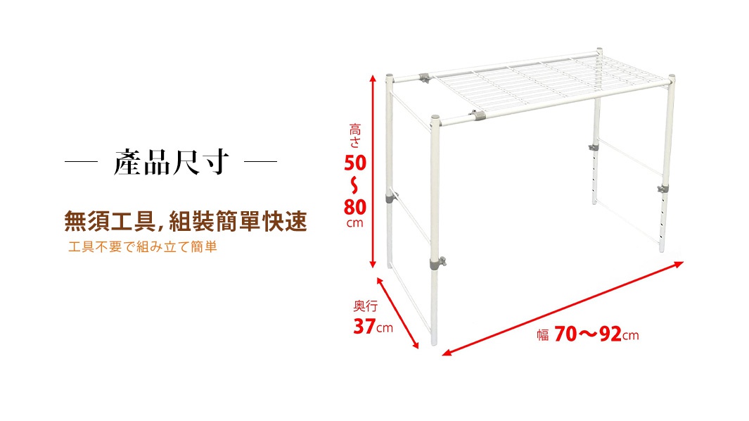 產品
尺寸

無須工具，組裝簡單快速

工具不要で組み立て簡単
