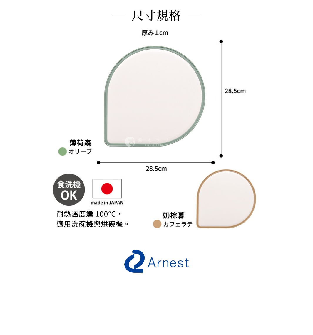 護手淚滴型抗菌料理砧板，厚度1公分，尺寸28.5x28.5公分，有薄荷綠和奶棕色兩款，皆為日本製造，耐熱溫度可達100°C，適用於洗碗機與烘碗機。
