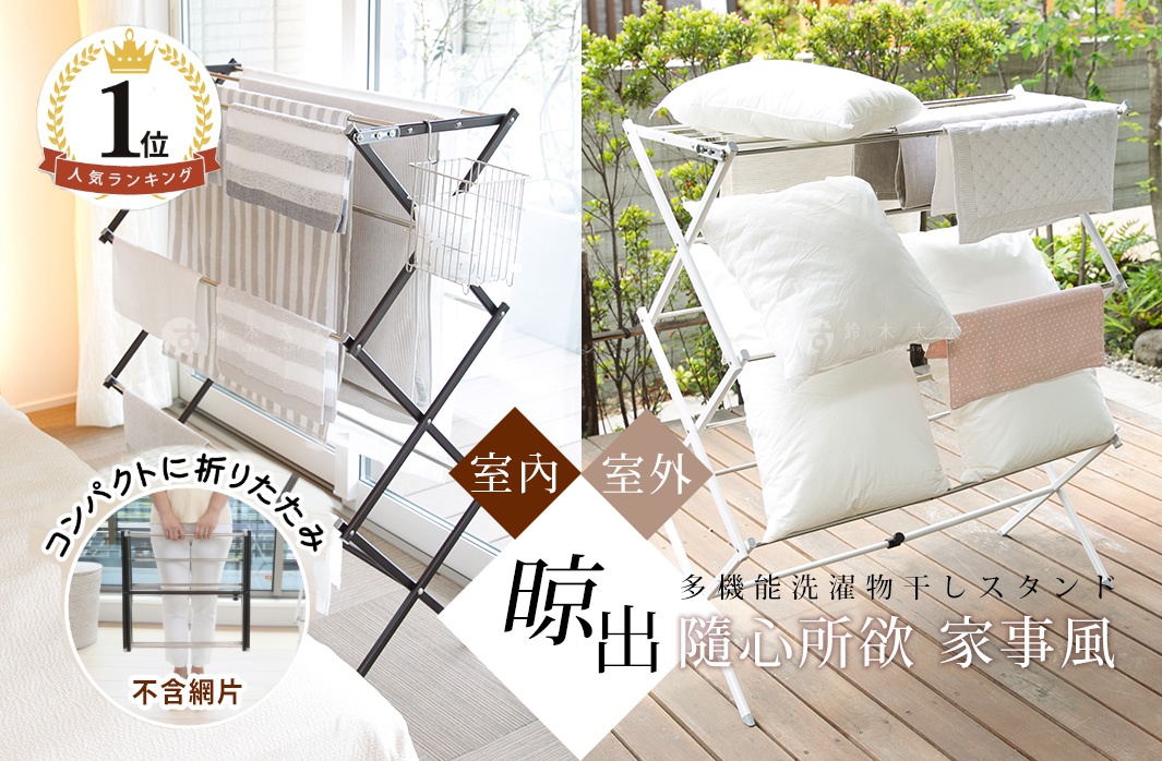 Freely 菱形多桿晾曬架，展示黑色和白色兩款。黑色款置於室內，掛有條紋及素色毛巾；白色款置於室外，擺放枕頭及毛巾。兩款晾曬架均為金屬材質，呈菱形結構，可折疊收納，並附有小型置物籃。