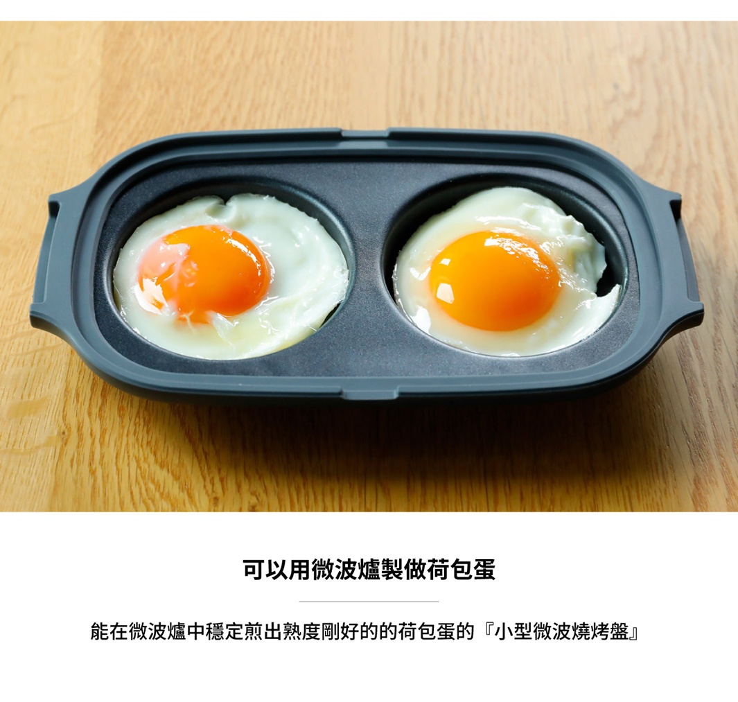 將荷包蛋放入微波爐專用燒烤盤烹煮，成品煎蛋完美。