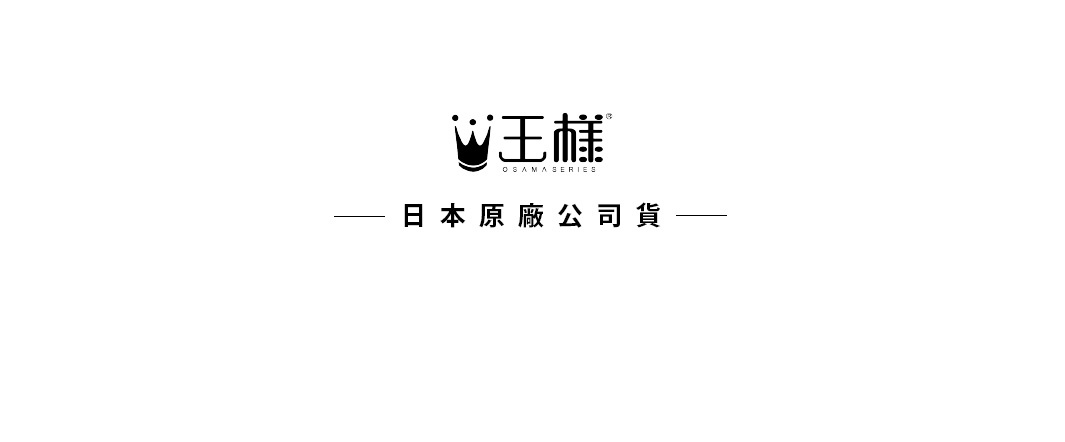 王樣の頸椎安定枕專用枕套，天竺棉材質，純白色，簡約設計，標示品牌名稱「王樣」及「OSAMA SERIES」，並有「日本原廠公司貨」字樣。