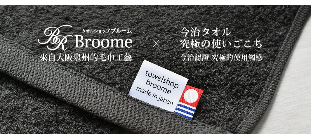 深灰色今治毛巾被，材質柔軟，帶有精緻的織邊。標籤顯示「towleshop broome made in japan」，並有今治毛巾的認證標誌。
