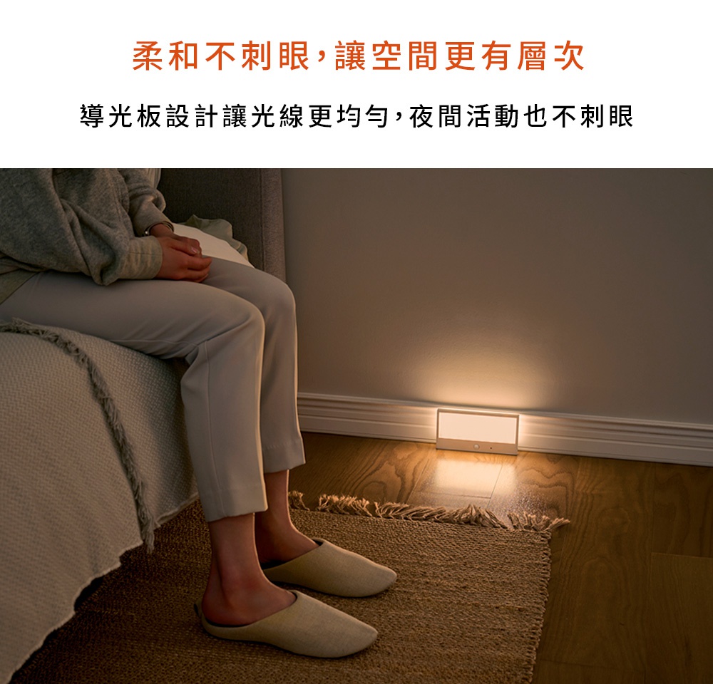 柔和不刺眼，讓空間更有層次，導光板設計讓光線更均勻，夜晚活動也不刺眼