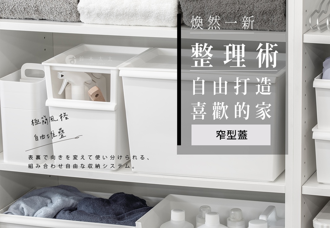白色塑膠製可堆疊窄型整理收納盒，盒蓋設計，其中一個收納盒內有噴霧瓶和木柄刷。