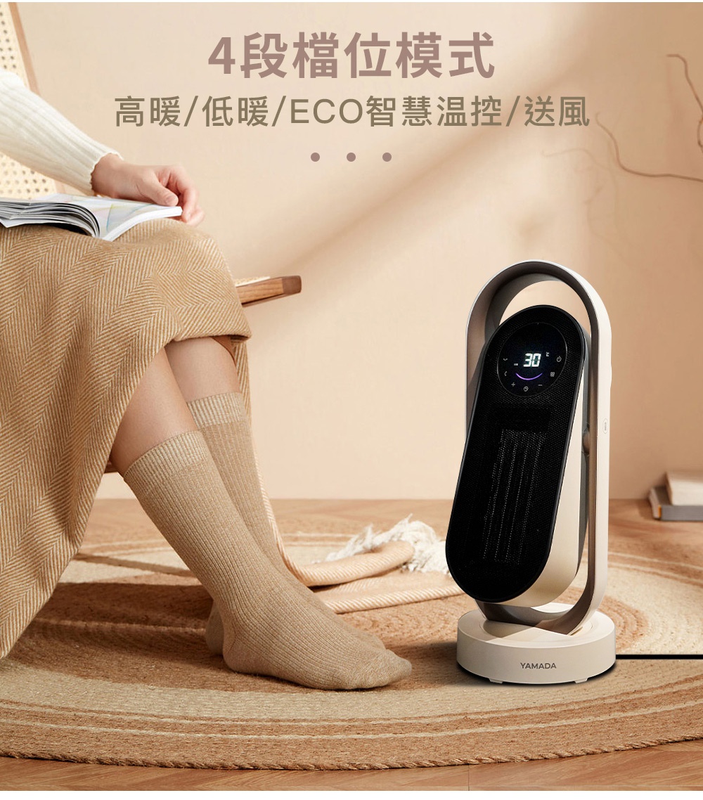 YAMADA 銀粒子抑菌智慧溫控陶瓷電暖器，具備四段檔位模式：高暖、低暖、ECO智慧溫控與送風。