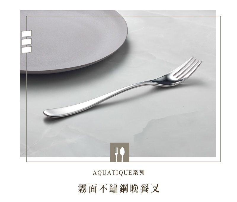 霧面不鏽鋼晚餐叉，搭配灰色盤子，呈現簡約時尚的餐桌風格