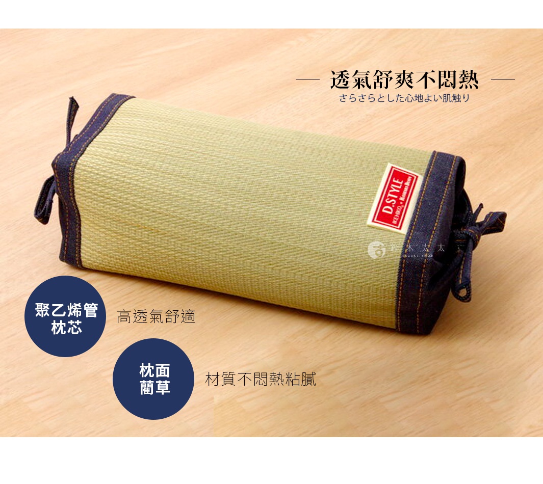 天然 D.STYLE 復古丹寧藺草枕頭，枕體呈圓柱狀，表面為淺綠色編織藺草，兩端為深藍色丹寧布料，以綁帶束緊。