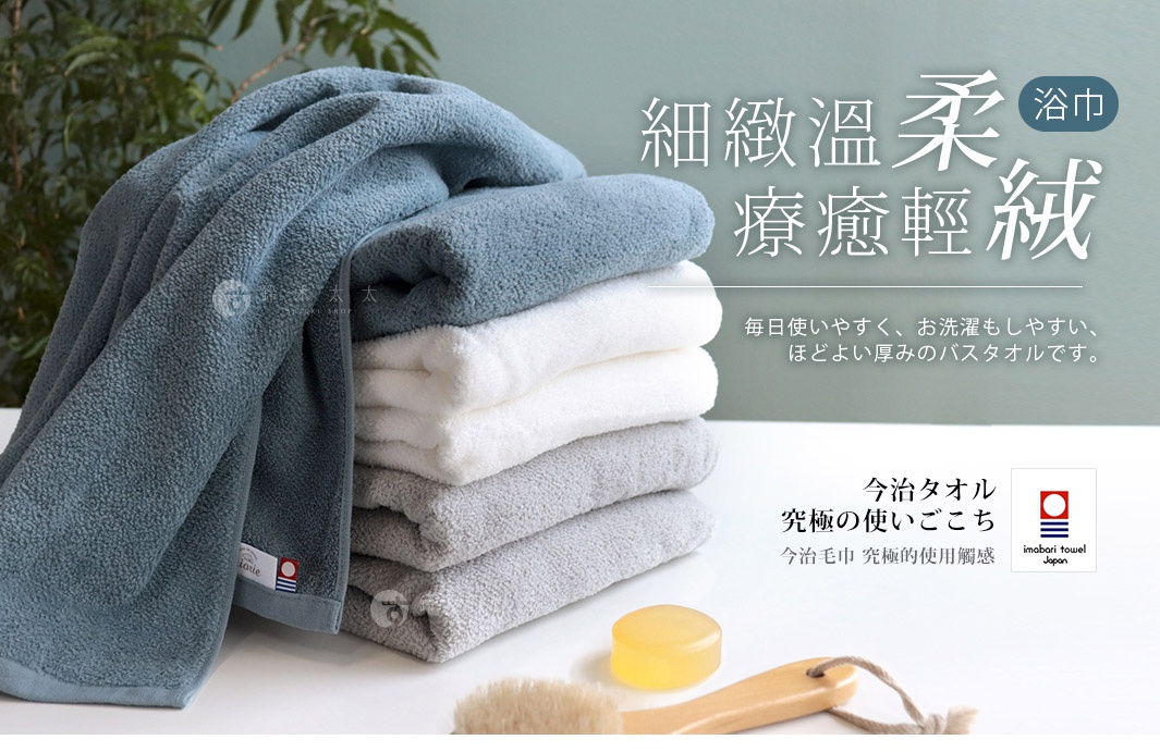  浴巾

細緻溫柔
        療癒輕絨

毎日使いやすく、お洗濯もしやすい、ほどよい厚みのバスタオルです。
