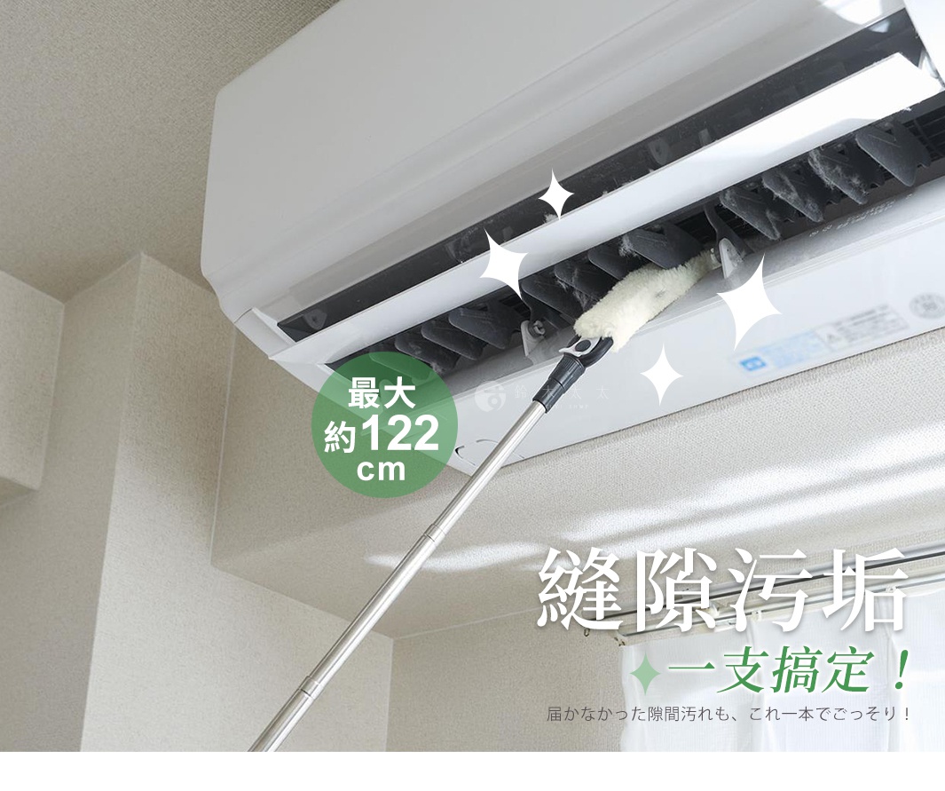 伸縮式冷氣出風口清潔刷正在清潔冷氣機的縫隙，附帶最大約122公分的伸縮功能，廣告標語為縫隙污垢一支搞定