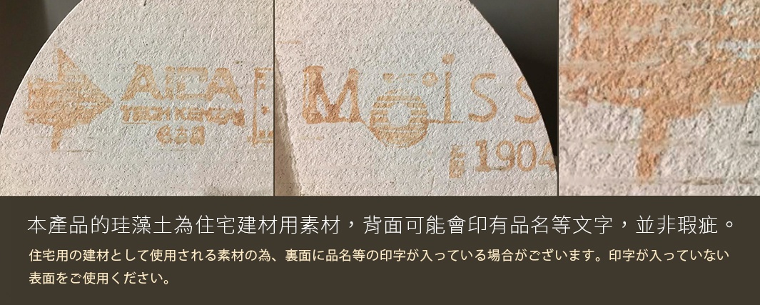 圖片文字：本產品的珪藻土為住宅建材用素材，背面可能會印有品名等文字，並非瑕疵。住宅用の建材として使用される素材の為、裏面に品名等の印字が入っている場合がございます。印字が入っていない表面をご使用ください。