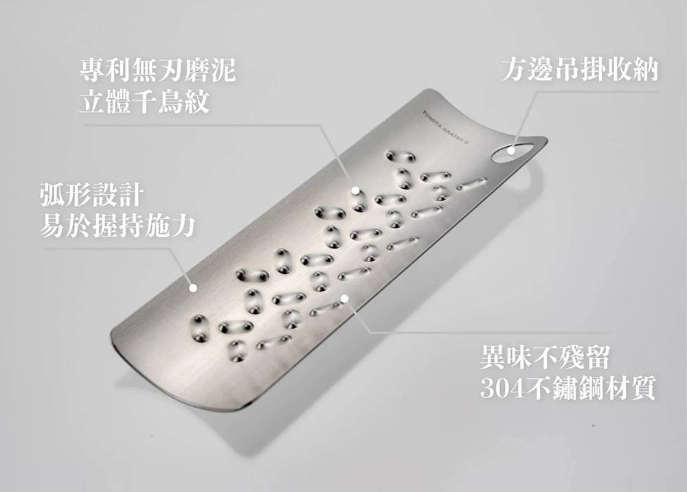TOMITA品牌不鏽鋼手持磨泥器，外型呈現弧形設計方便握持施力，表面具有專利無刀刃立體千鳥紋研磨點，尾端設有圓孔便於懸掛收納，採用304不鏽鋼材質製作不易殘留異味。