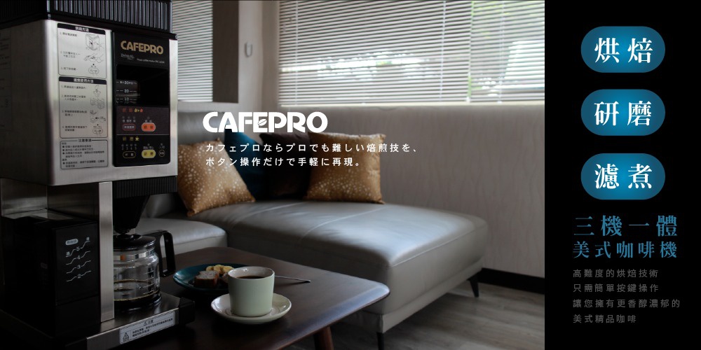 CAFEPRO MC-520A 自動生豆烘焙咖啡機，銀色不鏽鋼機身，設有操作說明面板、液晶顯示螢幕及多個按鈕，下方為玻璃咖啡壺，置於現代客廳場景的茶几上。