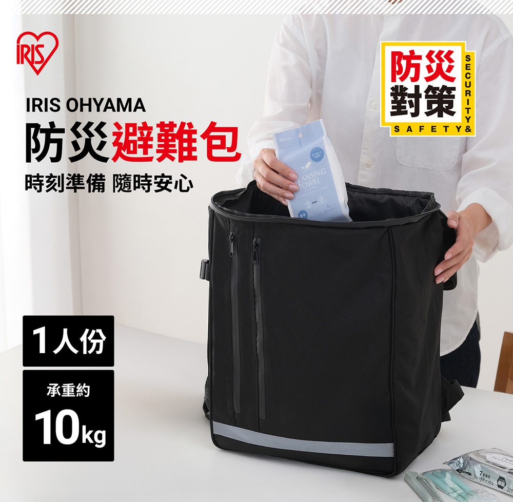 IRIS OHYAMA 防災避難包的宣傳圖，畫面中一位穿著白色襯衫的人將包裝袋放入一個黑色雙肩背包內，背包正面設有兩個垂直拉鍊口袋與反光條，左下角標示此包為一人份且承重約十公斤，右上角有防災對策字樣，右下角展示了部分配件。