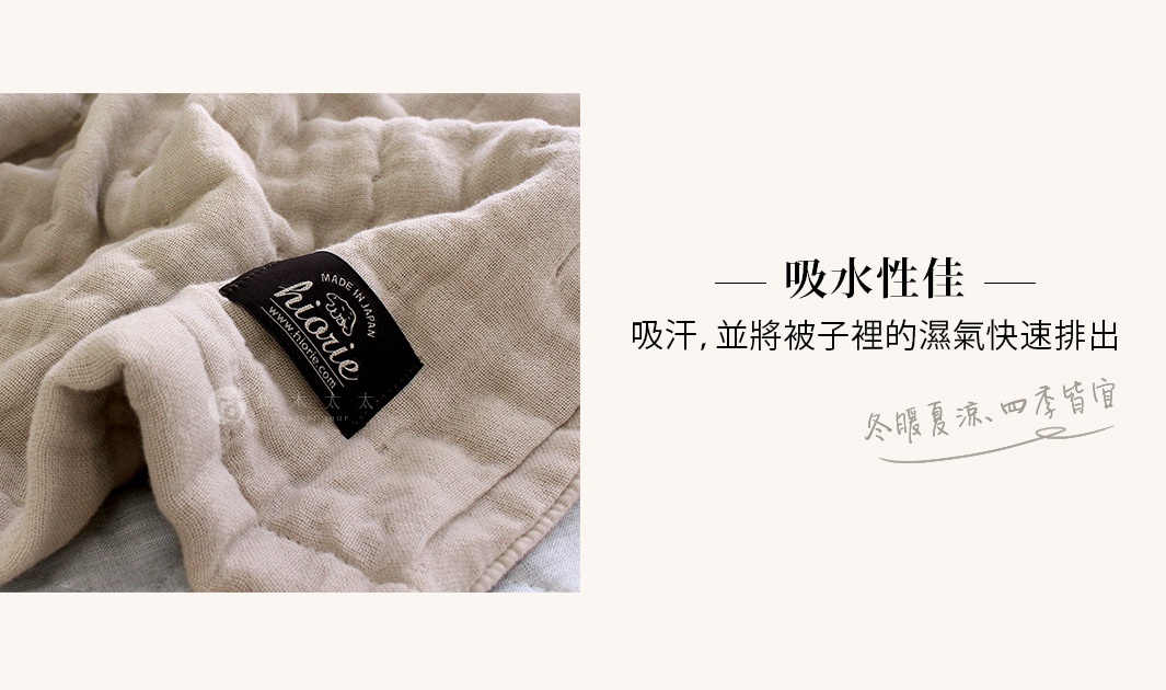 八層紗雙人被，淺米色，材質柔軟，帶有「hiorie」品牌標籤。