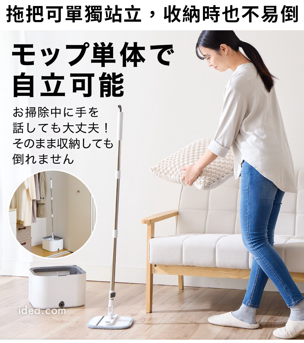 圖片文字：拖把可單獨站立，收納時也不易倒。モップ単体で自立可能。お掃除中に手を話しても大丈夫！そのまま収納しても倒れません。idea.com
