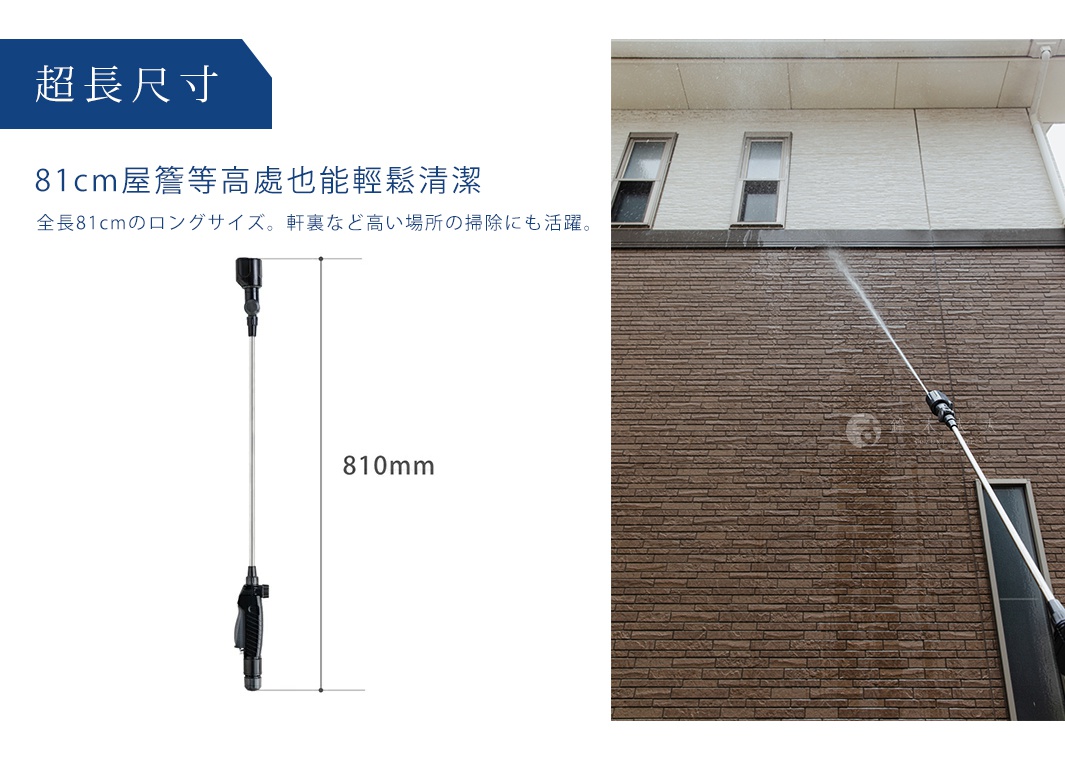takagi 旋噴頭 G1135BK，超長尺寸 810mm，可輕鬆清潔屋簷等高處。