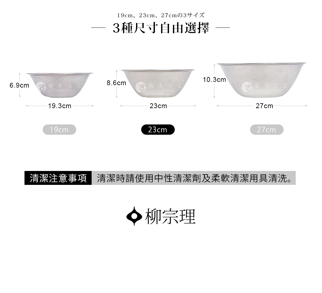 柳宗理三種尺寸不鏽鋼瀝水盆規格說明圖，展示三款不同尺寸的瀝水盆並標註尺寸數據，由左至右分別為直徑19.3公分高6.9公分、直徑23公分高8.6公分，以及直徑27公分高10.3公分，並附有清潔注意事項，建議使用中性清潔劑及柔軟清潔用具清洗。