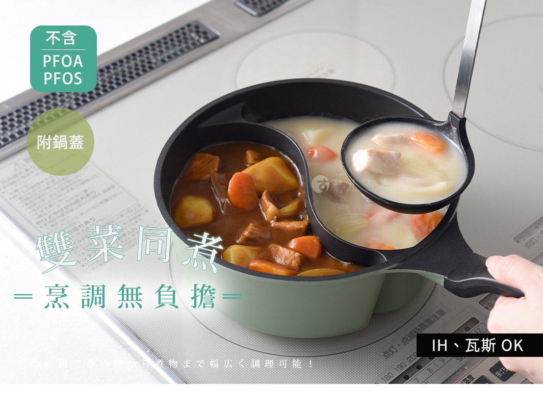 不含 PFOA PFOS 附鍋蓋的 Arnest Double Cook 多功能附蓋鴛鴦料理鍋，可同時烹煮兩種不同料理， IH、瓦斯爐皆適用，輕鬆料理無負擔。