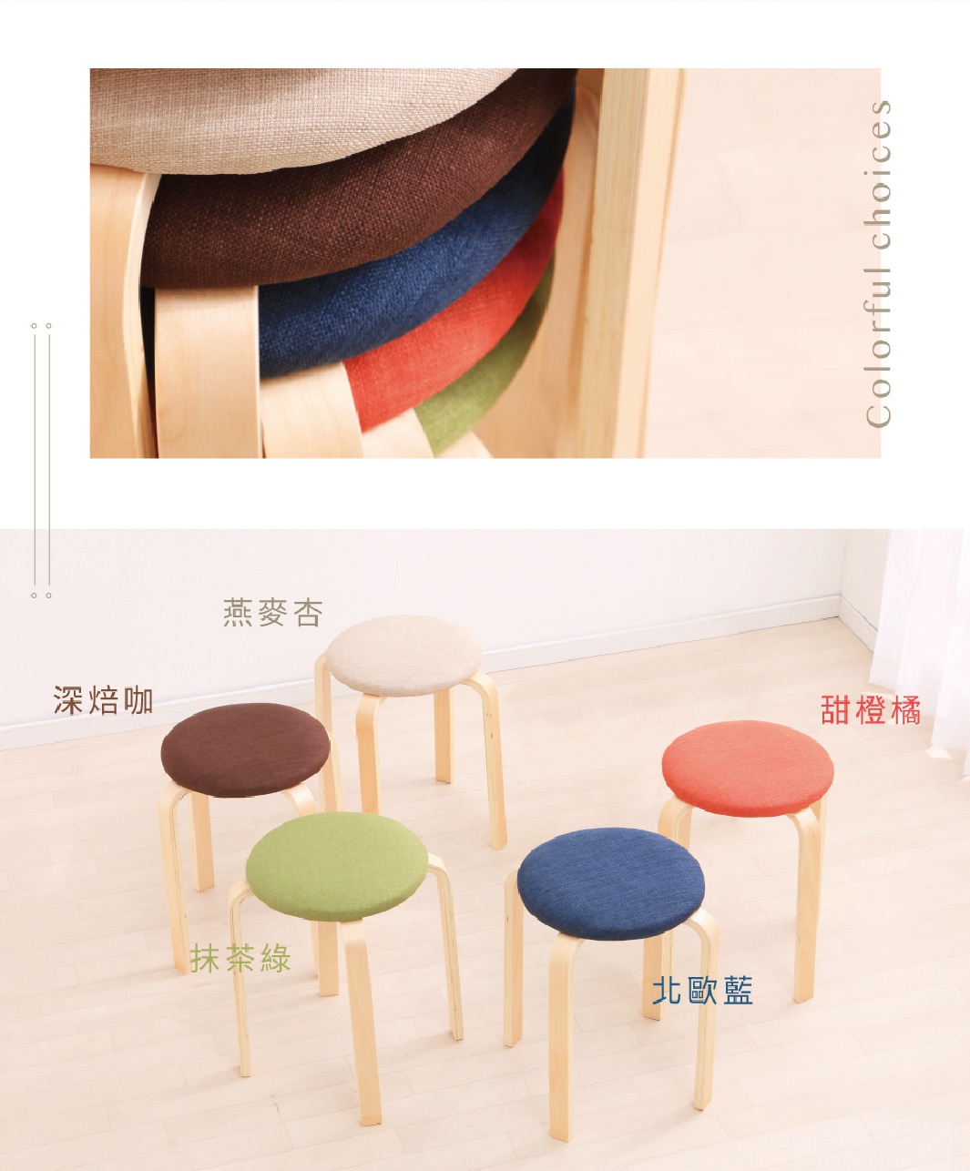 五張木質圓椅凳，椅面顏色分別為燕麥杏、深焙咖啡、抹茶綠、北歐藍與甜橙橘，椅子結構為淺木色。
