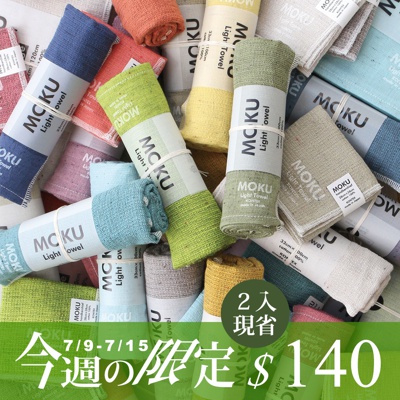 MOKU超速乾輕薄吸水長毛巾 (共9色)