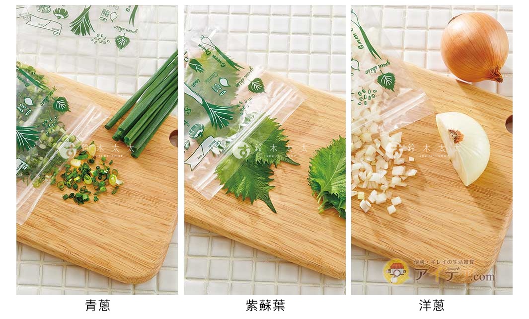 淺綠色圖案透明密封保鮮袋內裝有切碎的蔥、整束蔥、紫蘇葉以及切塊的洋蔥，旁邊還有一個完整的洋蔥，所有物品皆放置在木質砧板上。