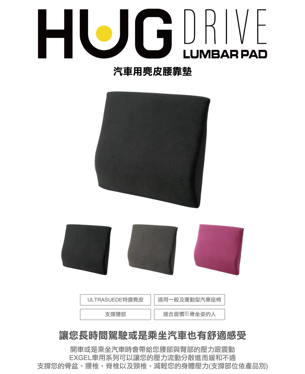 圖片文字：HUG DRIVE LUMBAR PAD 汽車用麂皮腰靠墊，產品主圖展示一款黑色穿孔材質的腰靠墊，下方另有黑、灰、紅三色款式對照。標示產品特色包含採用 ULTRASUEDE 特選麂皮、適用一般及運動型汽車座椅、支撐腰部並適合習慣駝背坐姿的人，旨在讓長時間駕駛或乘車者透過 EXGEL 材質紓解腰部與臀部壓力，並提供骨盆、腰椎、脊椎與頸椎的舒適支撐。