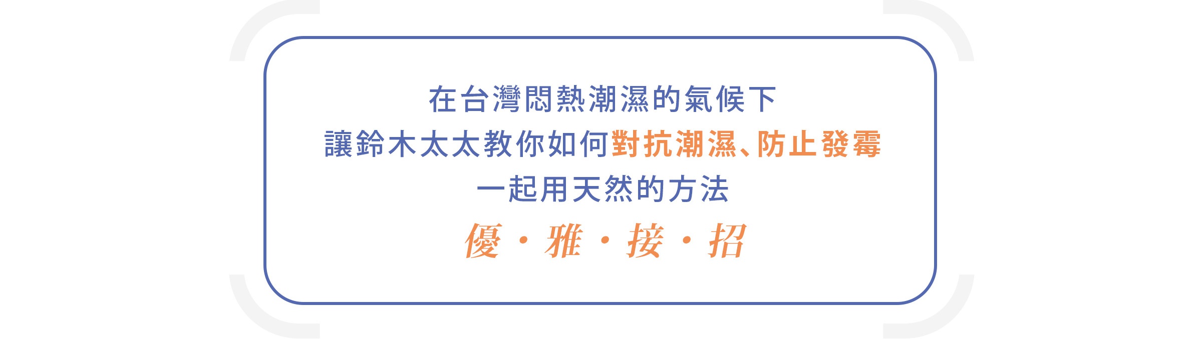 居家抗潮
台灣抗潮必備
居家乾爽小物
居家吸濕小物
居家排解濕氣
居家除溼
除溼小物
除溼必備