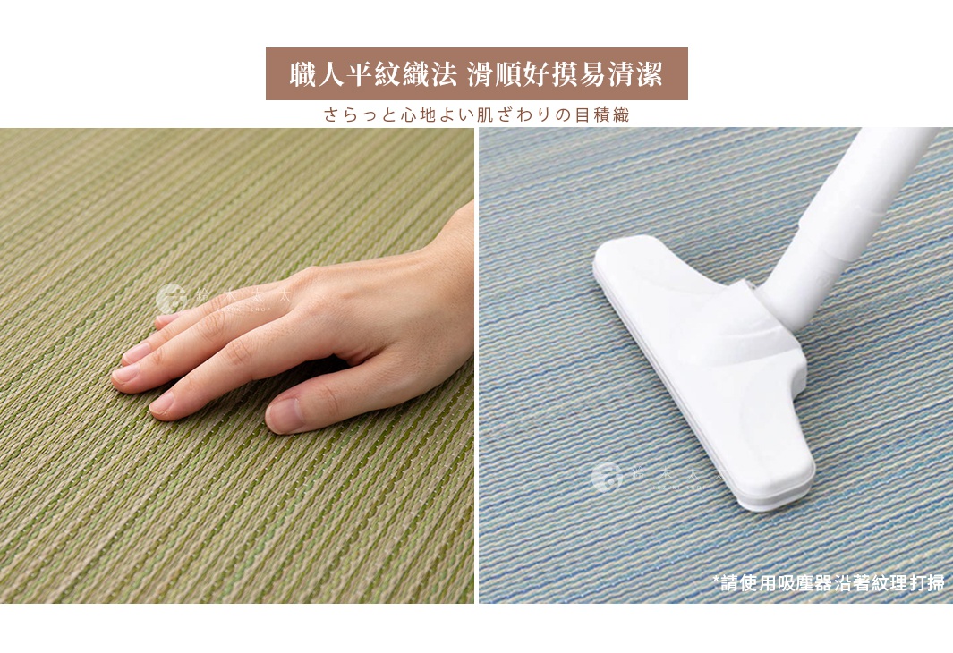 藺草編織地墊，左側為淺綠色，右手觸感展示；右側為藍色地墊，上方為白色吸塵器吸頭，顯示清潔方式。