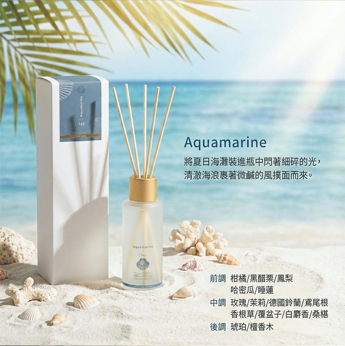 Aquamarine 室內擴香竹，呈現夏日海灘的細碎光影，清澈海浪帶來微鹹的風，前調柑橘、黑醋栗、鳳梨，中調玫瑰、茉莉、德國鈴蘭、鳶尾根、香根草、覆盆子、白麝香、桑葚，後調琥珀、檀香木。