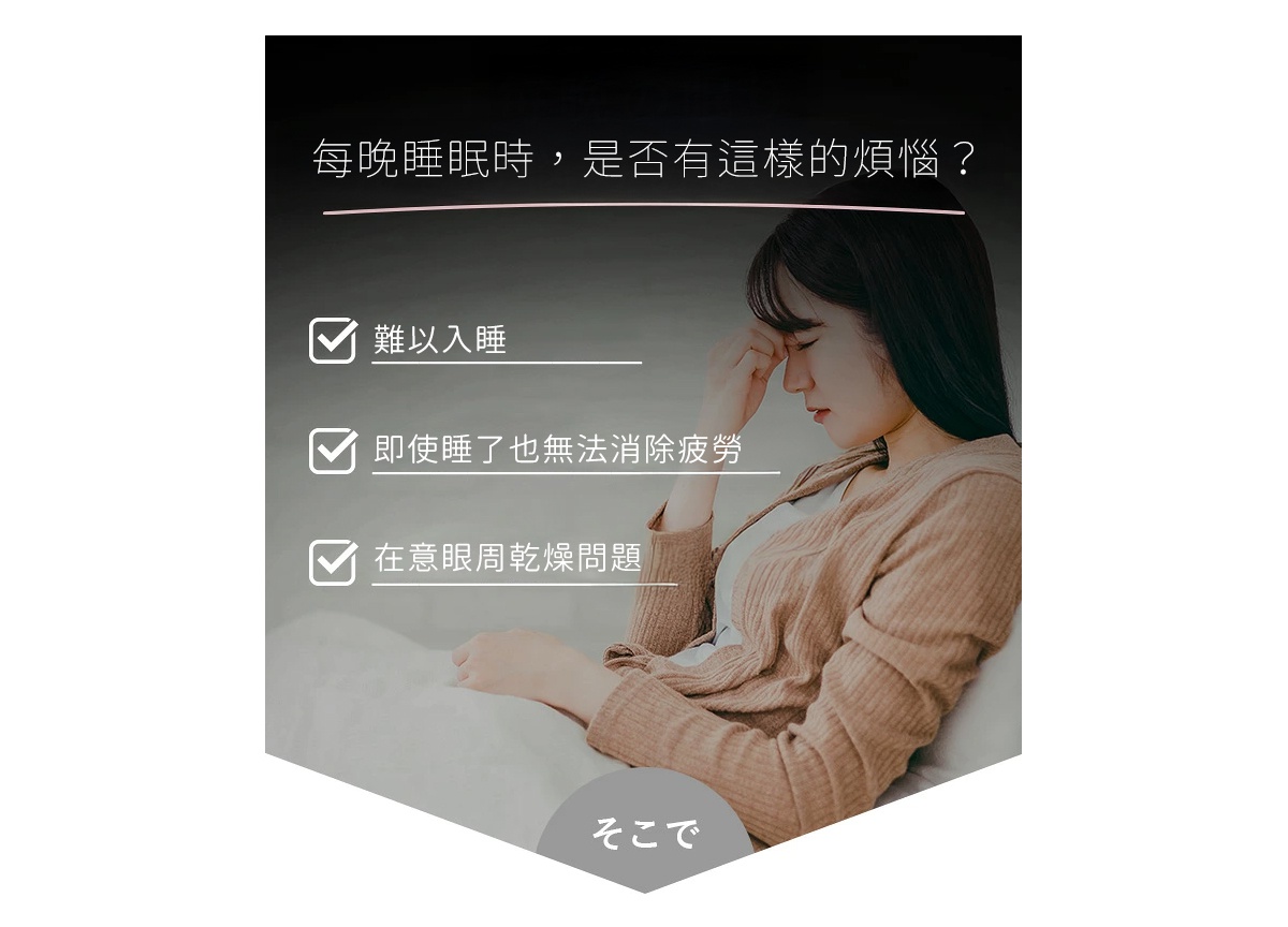 一位女性在夜晚感到疲憊並用手按揉眼窩，背景為深色調，圖片中央列出了三項睡眠困擾：難以入睡、即使睡了也無法消除疲勞以及在意眼周乾燥問題，底部呈現日文連結語詞。