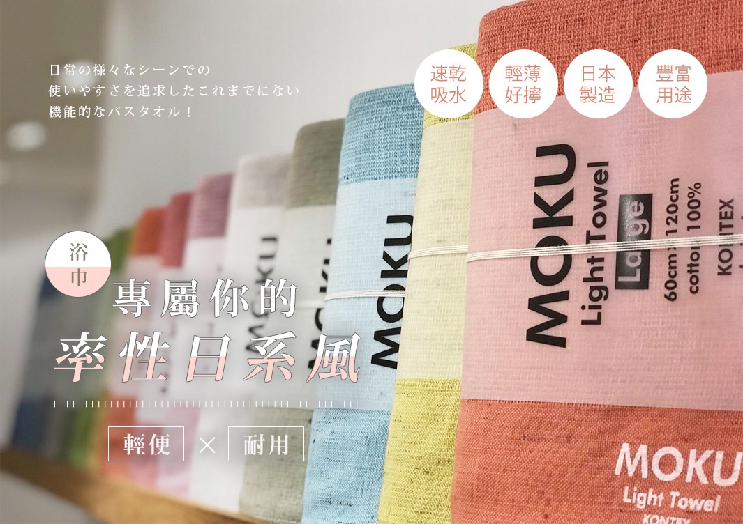 MOKU超速乾輕薄吸水浴巾，展示多種顏色，包括粉紅色、黃色、藍色、綠色、灰色和淺粉色。浴巾材質為棉，尺寸為 60cm x 120cm。