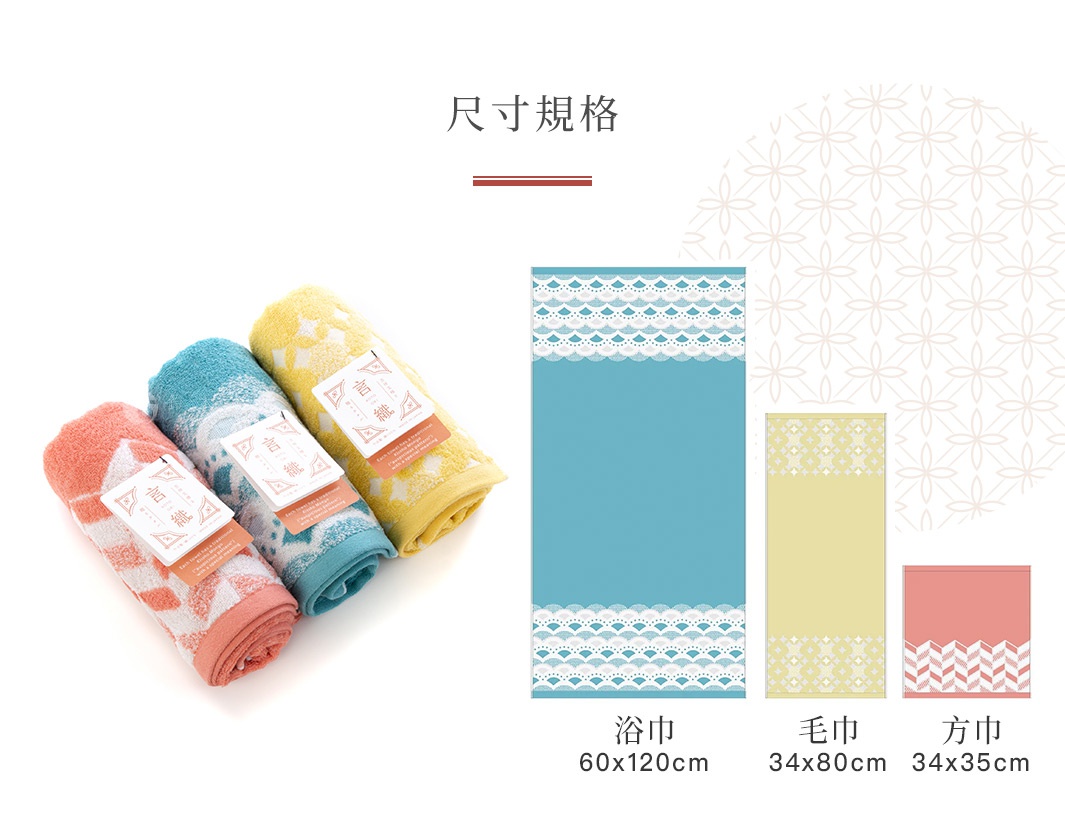 尺寸規格

方巾

浴巾

毛巾

