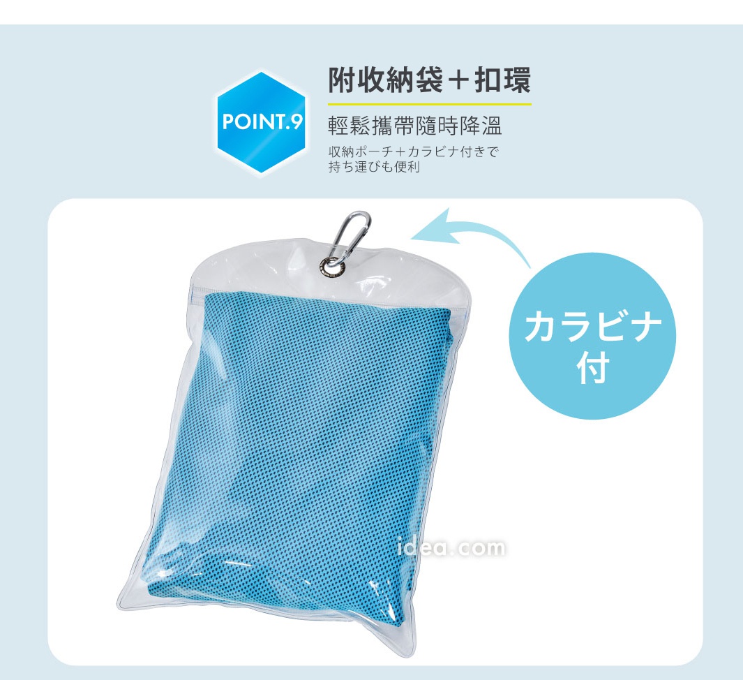 一張冷感毛巾存放在透明收納袋中的產品圖，收納袋上方附有銀色金屬扣環，方便隨身攜帶，圖片上方標示為重點功能九，強調附有收納袋與扣環，能輕鬆攜帶並隨時進行降溫。