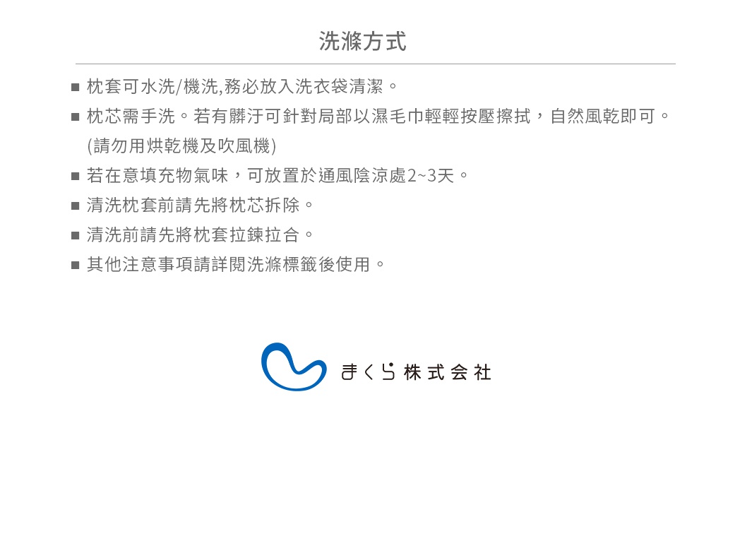 白色背景，標題為「洗滌方式」，下方列出多項關於枕套與枕芯的洗滌說明，包括可機洗、手洗、通風陰涼處晾乾、拆卸枕芯、拉鍊拉合以及閱讀洗滌標籤等。最下方為藍色曲線圖案與日文「まくら株式会社」標誌。