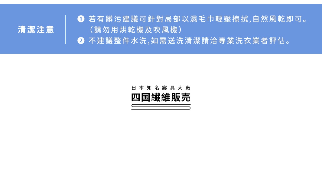 藍色背景區域顯示「清潔注意」字樣，並列出兩點清潔建議。下方為「日本知名寢具大廠 四國纖維販賣」的黑色文字標誌。