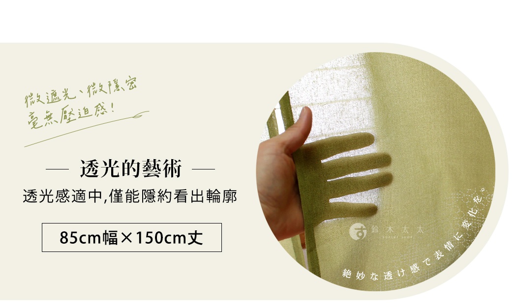 一張淺綠色的日式門簾展示圖，透過手掌在簾後的透視效果呈現其柔和的透光度與隱約的遮蔽感，門簾標示尺寸為寬85公分乘以長150公分，強調微遮光與保有隱私的設計特色。