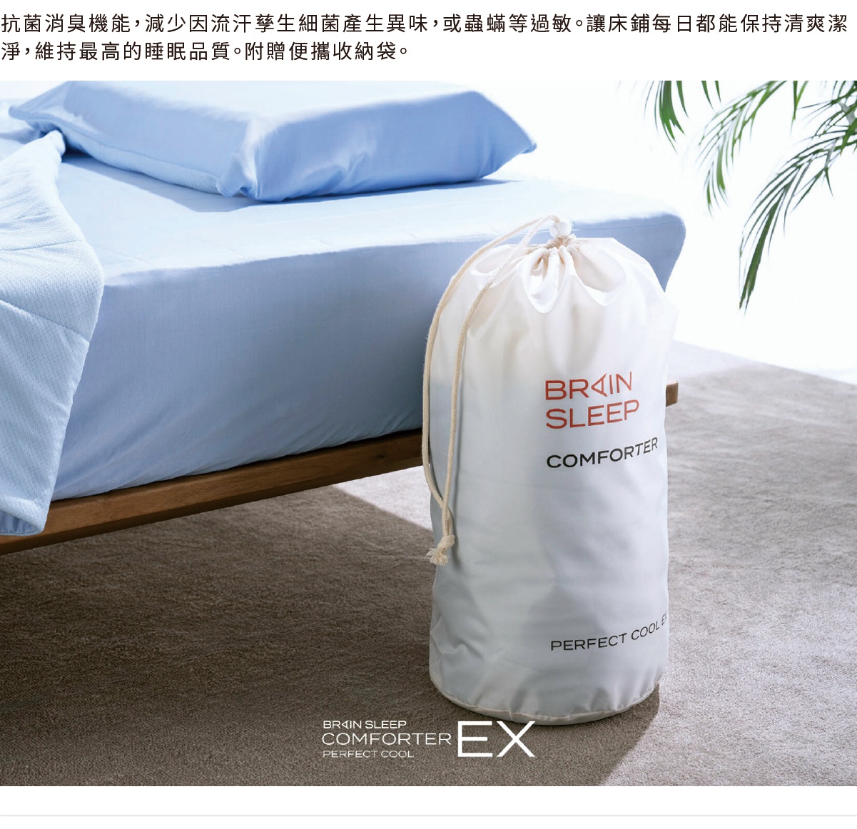 淺藍色涼感被，附贈一個白色束口袋，袋上印有「BRAIN SLEEP COMFORTER」及「PERFECT COOL EX」字樣。
