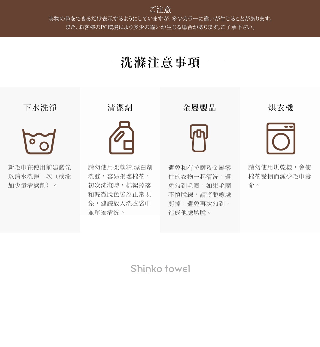 MAISON BLANC 輕奢柔膚匹馬棉浴巾，展示洗滌注意事項，包含下水洗滌、清潔劑、金屬製品及烘衣機等圖示與說明，並標示 Shinko towel。