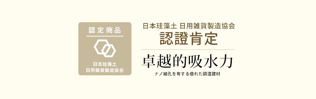 印有「認證商品」、「日本珪藻土 日用雜貨製造協會」、「認證肯定」、「卓越的吸水力」及微縮圖案的米色背景橫幅。