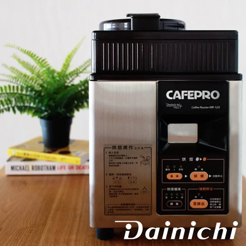 Dainichi CAFEPRO Coffee Roaster MR-120 生豆烘焙機，機身為銀色不鏽鋼材質，頂部為黑色烤漆，設有黑色觸控面板，顯示烘焙、火力、時間等選項。