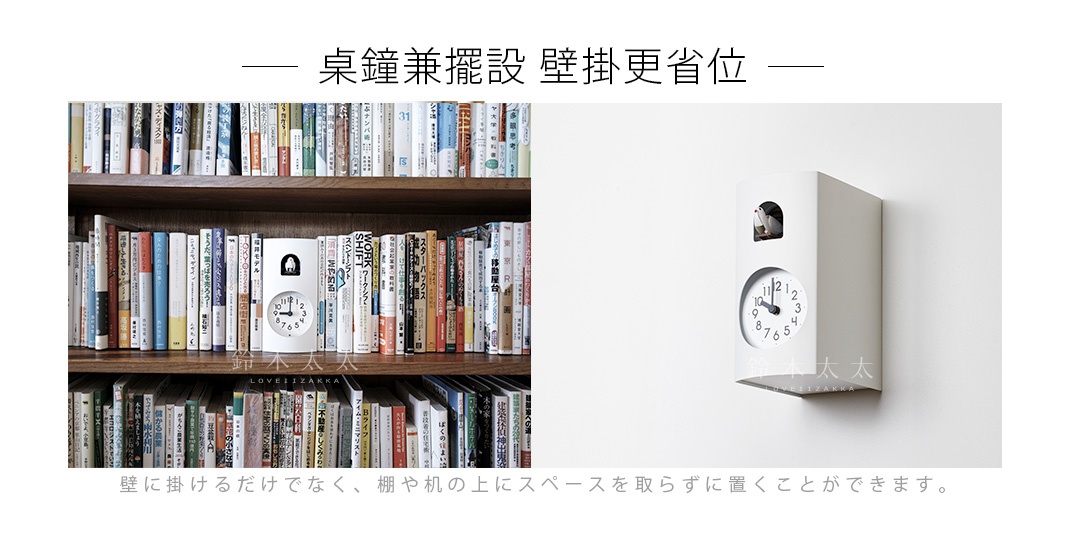 桌鐘兼擺設   壁掛更省位

壁に掛けるだけでなく、棚や机の上にスペースを取らずに置くことができます。
