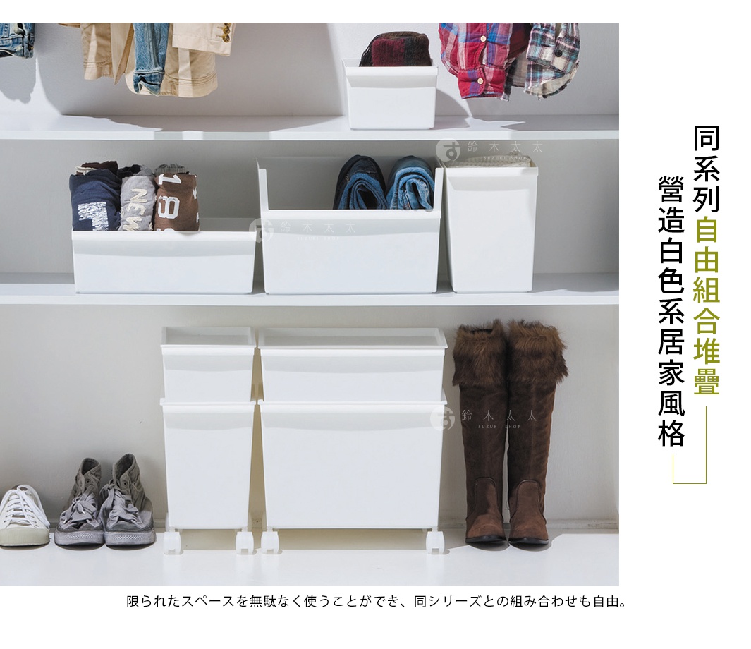 白色可堆疊窄型整理收納盒，展示於層架上，收納衣物、鞋子與靴子，材質為塑膠。