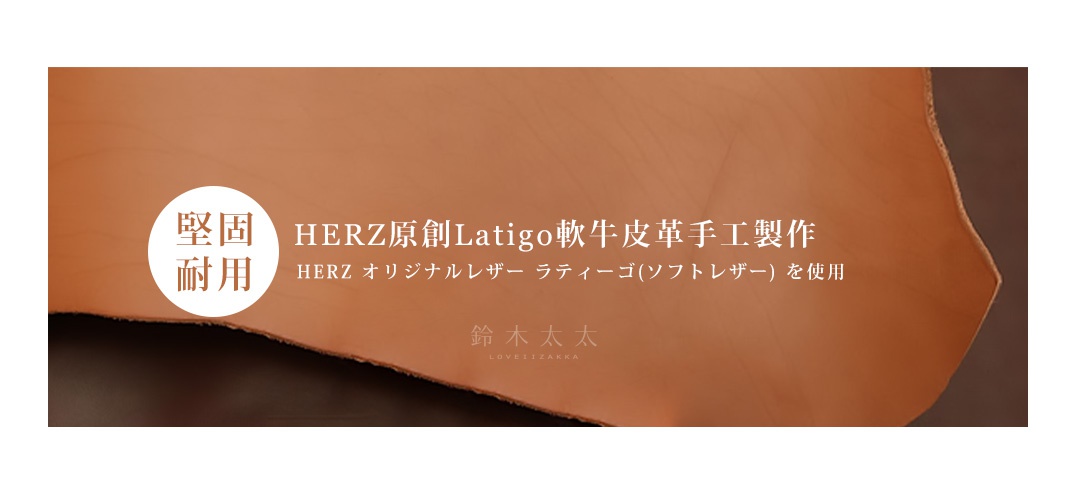 HERZ原創Latigo硬牛皮革手工製作，質地堅固耐用

堅牢で厚みがあるのが特徴

HERZ オリジナルレザー ラティーゴ(ソフトレザー) を使用